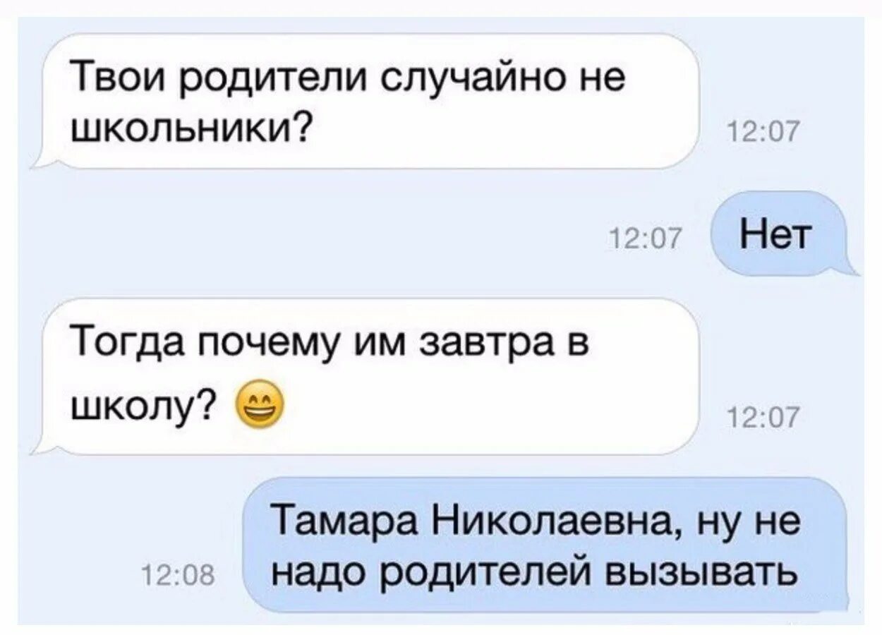 Твои родители случайно не школьники. Твои родители. Смешные переписки с учителями. Шутки твои родители случайно не. Школьные переписки