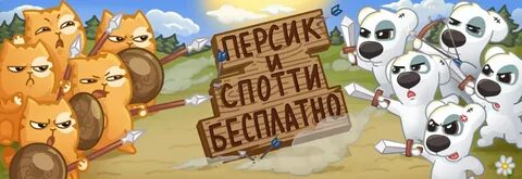 Персик и спотти