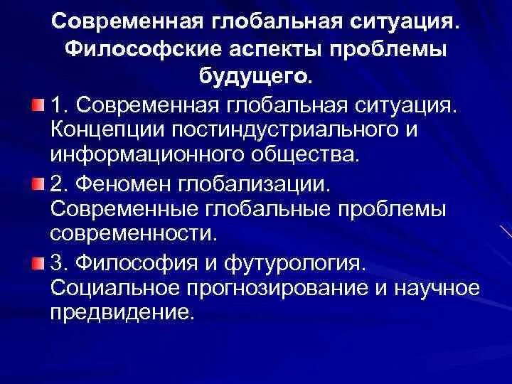 Философские аспекты глобальных проблем современности. Глобальные проблемы современнос. Глобальные философские проблемы. Глобальные проблемы современности философия. Глобальные проблемы будущего человечества