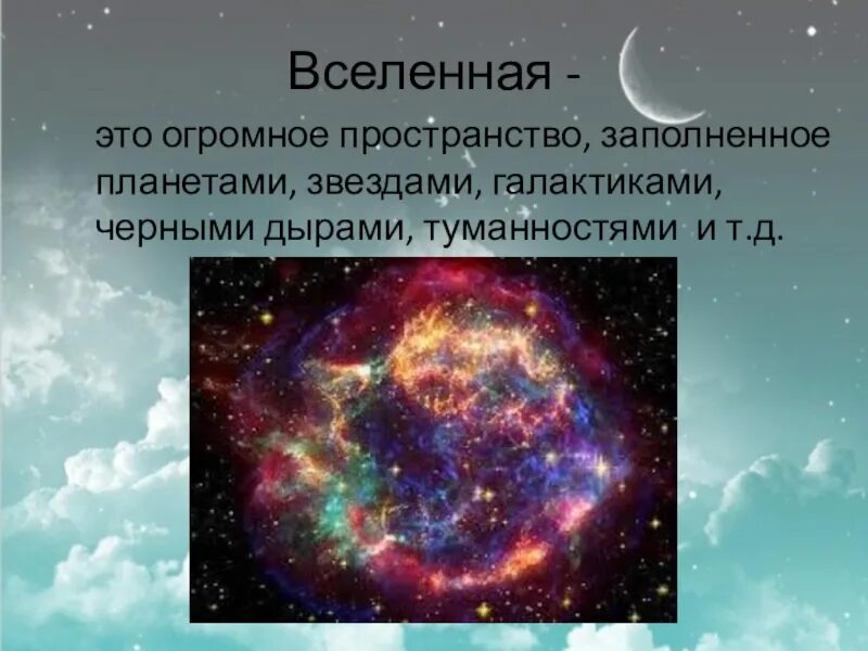 Запиши определение вселенная это. Доклад о Вселенной. Вселенная это определение. Вселенная 5кл. Сообщение про вселенную.