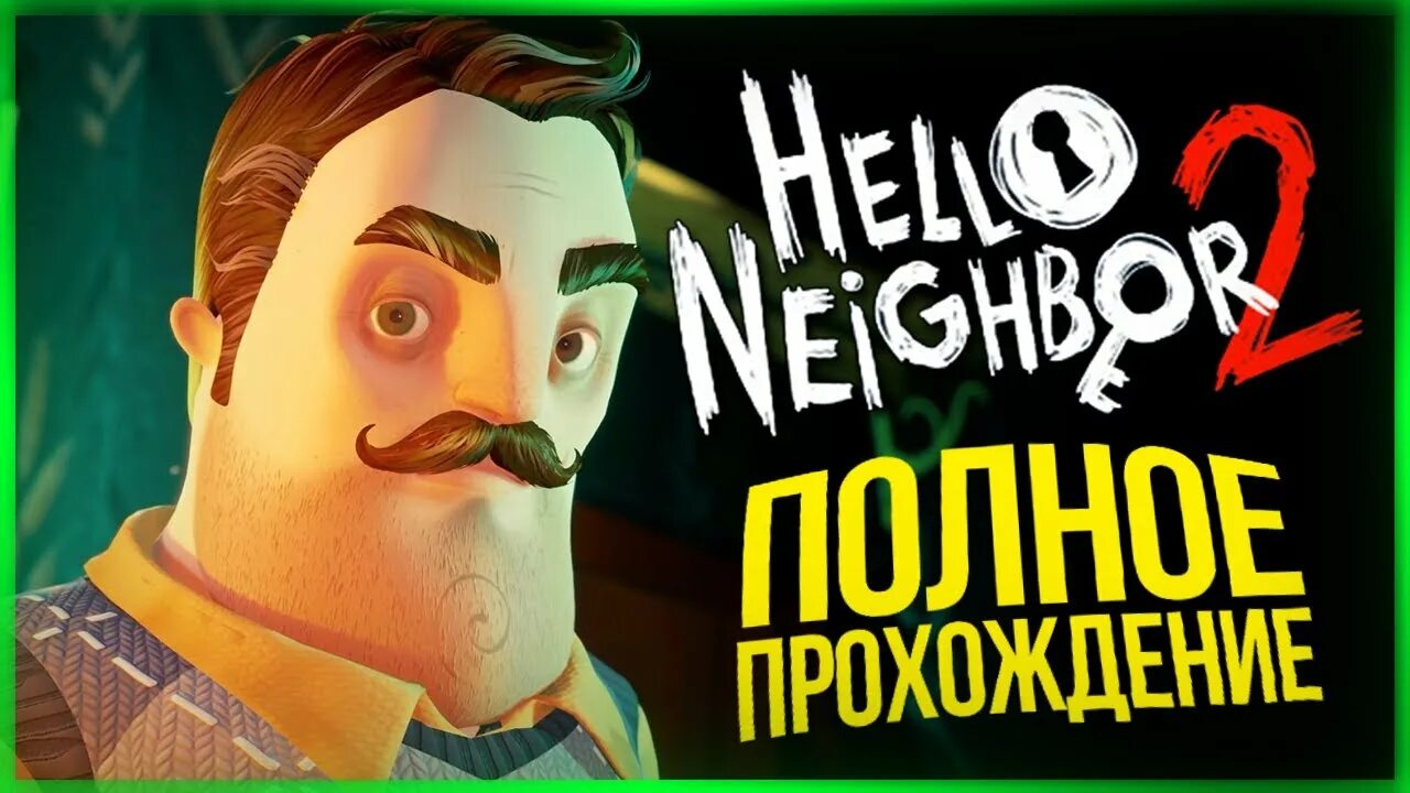 Полное прохождение hello. Полное прохождение привет сосед. Полное прохождение привет сосед 2. Полностью прошел привет соседа. Hello Neighbor 2 полное прохождение.