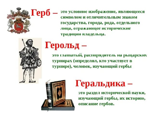 О чём разказывают гербы. Сообщение на тему гербы и эмблемы. О чем рассказывают гербы. О чём рассказывают гербы и эмблемы. Девизы империй