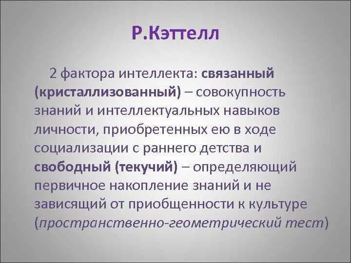 Компоненты интеллекта. Связанный интеллект это. кристаллизованный интеллект. текучий интеллект. виды интеллекта текучий и кристаллизованный.