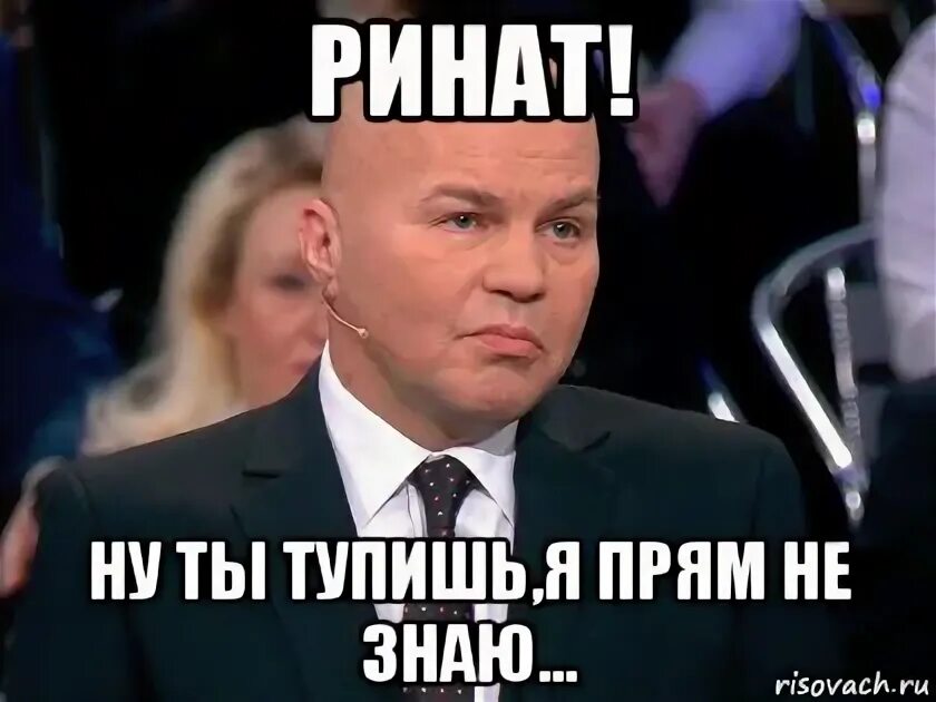 Найти ренату. Ренат мемы.