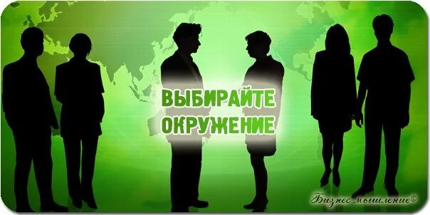 Меняется окружение. Важность окружения. Меняйте окружение. Окружение меняет человека. Меняй окружение.