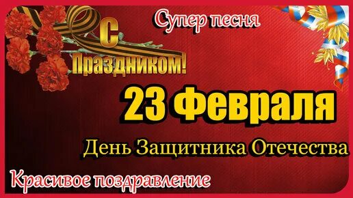 S 23 видео. С 23 февраля. Поздравление с 23 февраля. Поздравление с 23 февраля мужчинам. Пожелания на 23 февраля.