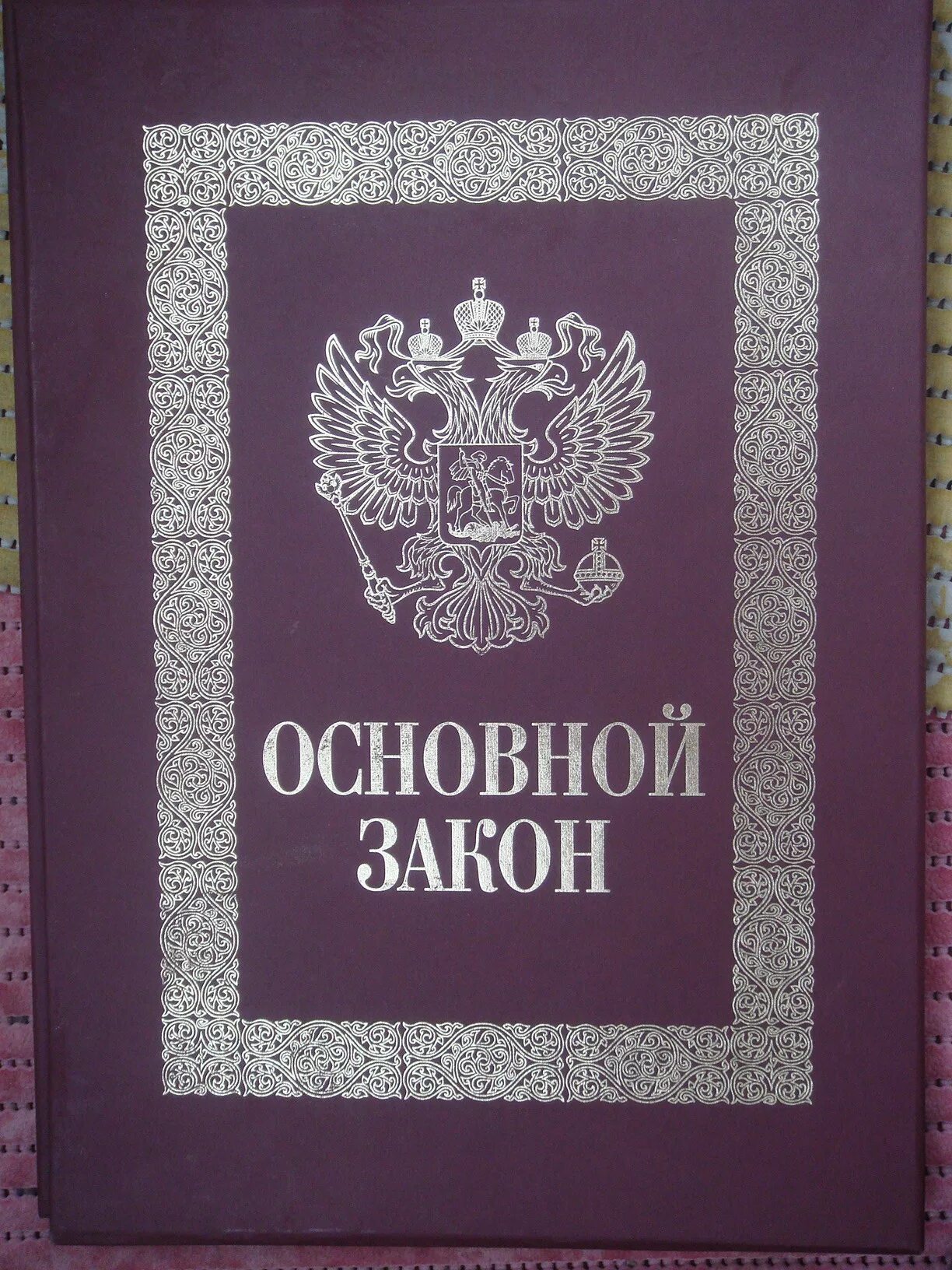 Справочники законов. Книга законов РФ. Закон. Российское законодательство. ФЗ книга.