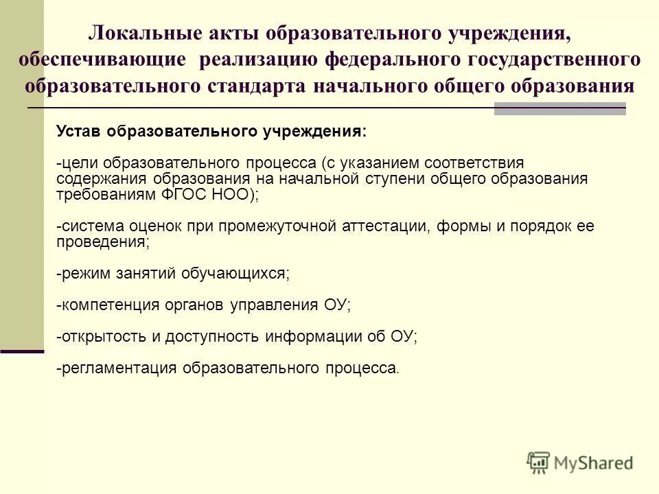 Локальный акт в сфере образования. Локальный акт образовательного процесса. Локальными актами образовательной организации являются.