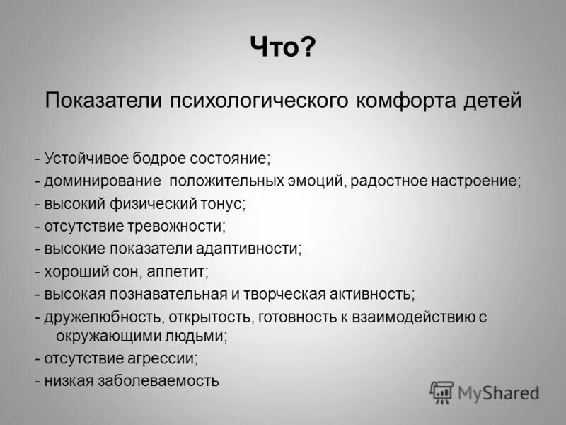 Создание психологического комфорта. Психологический комфорт на уроке. Психологическая комфортность. Атмосфера психологического комфорта. Показателями комфортности являются