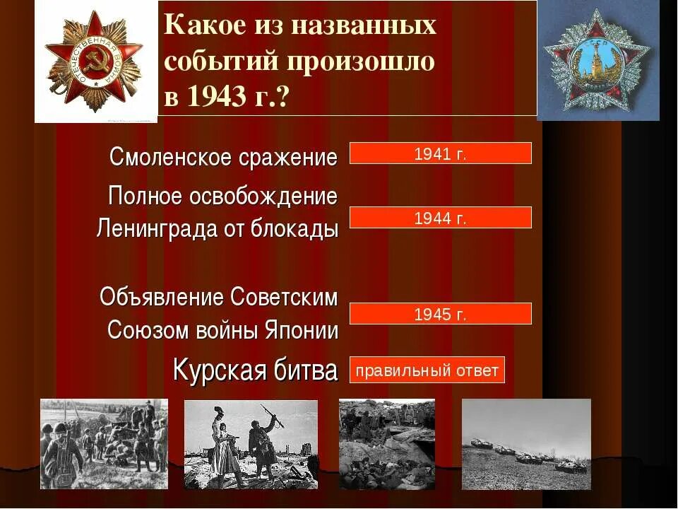 В 1943 году произошли события