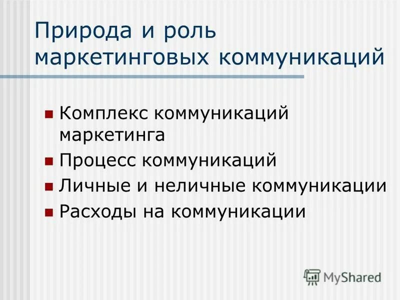 Роль маркетинговых коммуникаций. Маркетинговые коммуникации. Процесс маркетинговых коммуникаций. Классификация маркетинговых коммуникаций. Роль маркетинговых коммуникаций в.