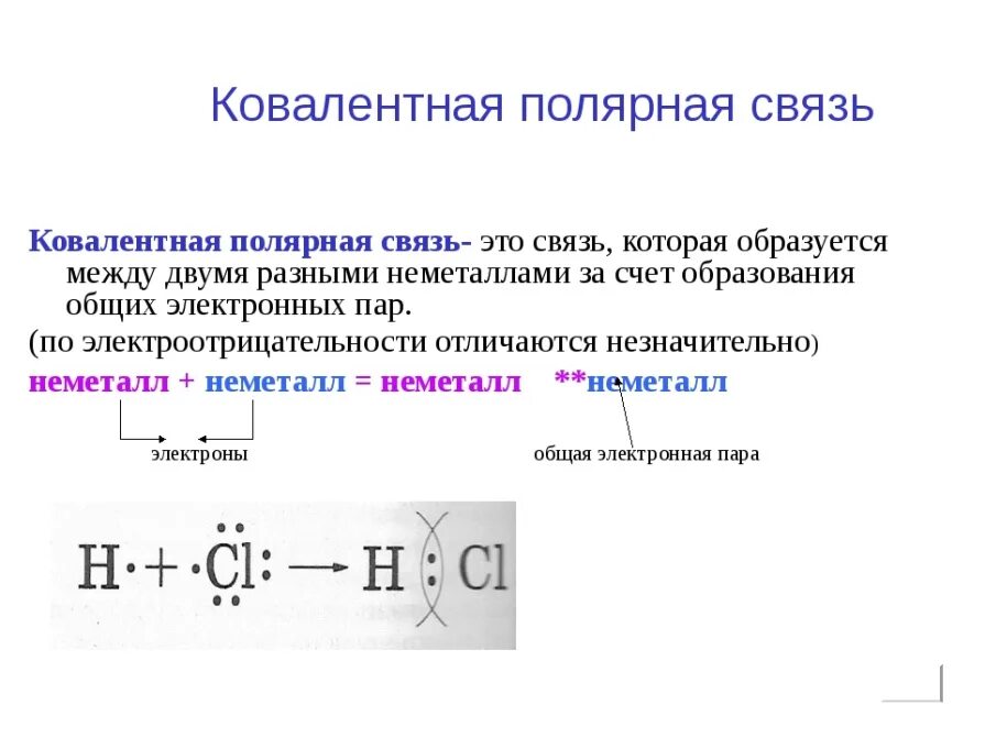 В образовании химических связей участвуют. Ковалентная неполярная и Полярная химическая связь 8 класс. Механизм образования ковалентной полярной связи 8 класс. Ковалентная Полярная связь h2 схема образования. Химия 8 класс Полярная и неполярная связь.