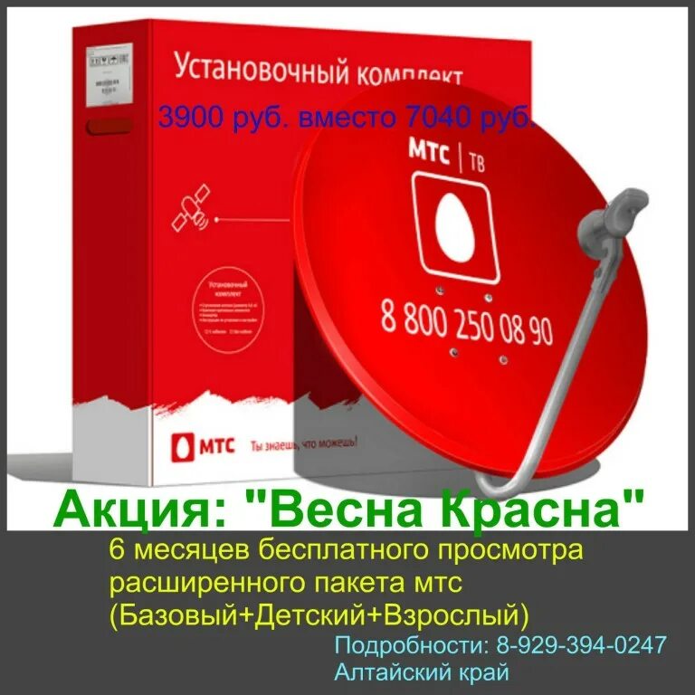 Номер мтс тарелки. Спутниковая тарелка МТС. Спутниковое ТВ МТС. Тарелка МТС С интернетом и телевидением. Тарелка МТС плата.