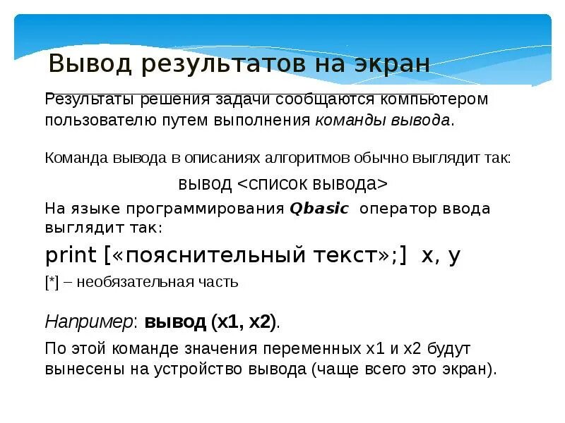 Оператор вывода результатов на экран. Результаты и выводы. команды ввода и вывода алгоритм работы с величинами. оператор вывода результат.