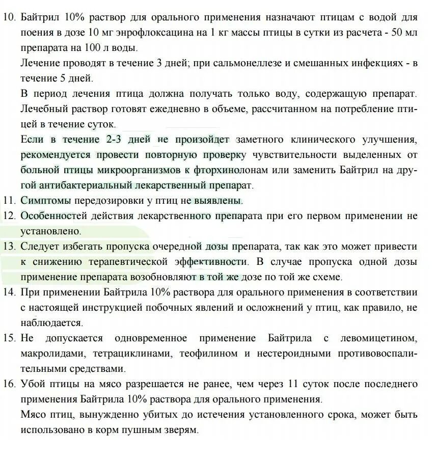 Байтрил 10 применение. Байтрил 10 инструкция по применению для птиц бройлеров. Байтрил 10 для кур. Инструкция байтрил для цыплят. Байтрил для цыплят бройлеров инструкция.