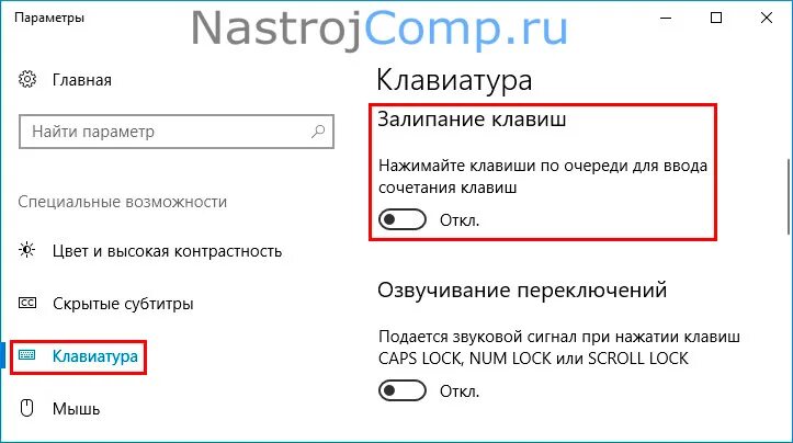 Как выключить залипание клавиш 10. Как убрать залипание клавиш на Windows 10. Залипание клавиш Windows 10. Отключить залипание клавиш. Как отключить залипание клавиш на Windows 10.