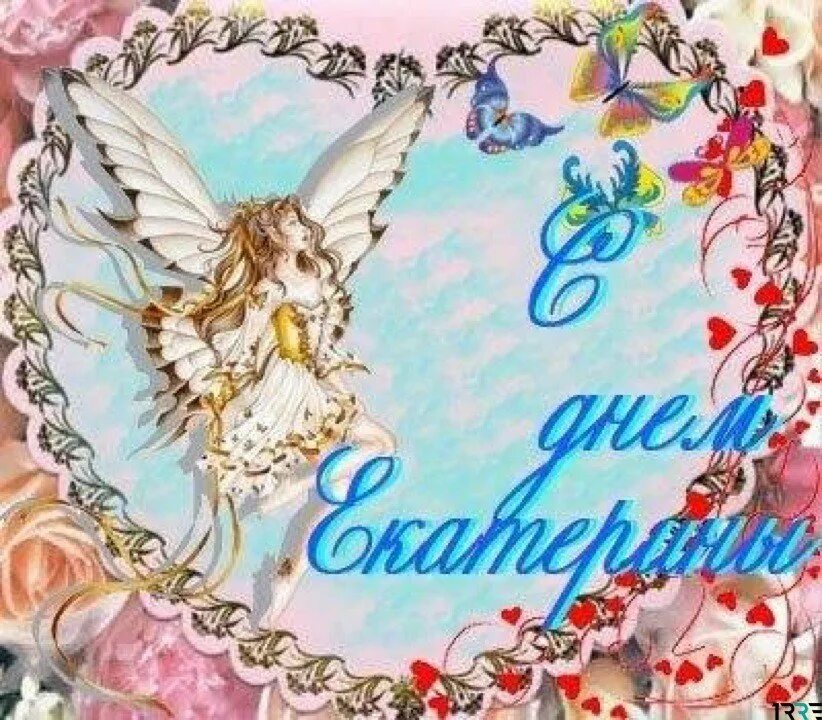 С праздником святой екатерины. С днем екатерины поздравления. С днём ангела святой великомученицы екатерины. Сдеем святой екатерины. Поздравление с днем ангела екатерины.