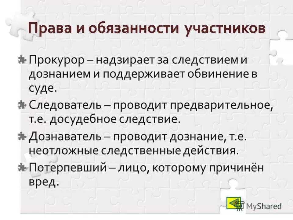 Перечислите участников со стороны обвинения