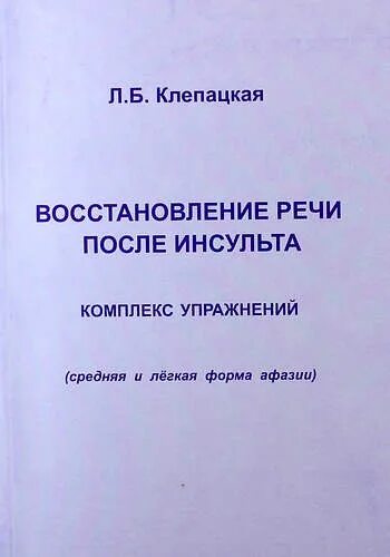 Книга восстановление после. Клепацкая восстановление речи. Восстановление речи после инсульта. Речь после инсульта. Упражнения для восстановления речи после инсульта.