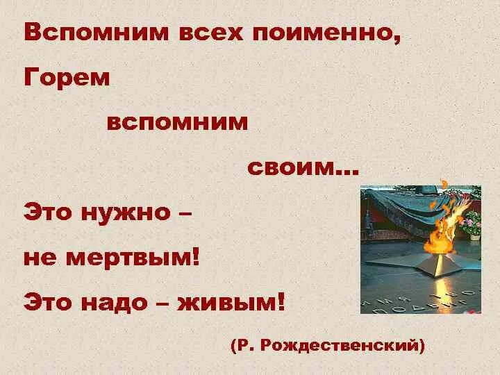 Вспомним всех поимённо горем вспомним своим это нужно не мёртвым. Вспомним всех поименно. Вспомним всех поимённо стихотворение. Стих вспомним всех поименно горем вспомним своим.