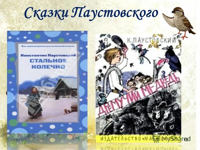 Сказка воробей паустовский. Паустовский растрёпанный Воробей. К Г Паустовский растрепанный Воробей. К Г Паустовский растрёпанный Воробей. К Г Паустовский растрёпанный Воробей 3 класс.