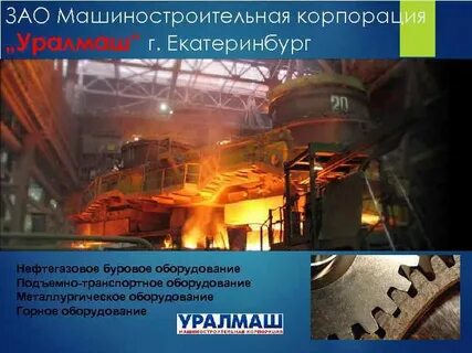 Охарактеризуйте машиностроение урала