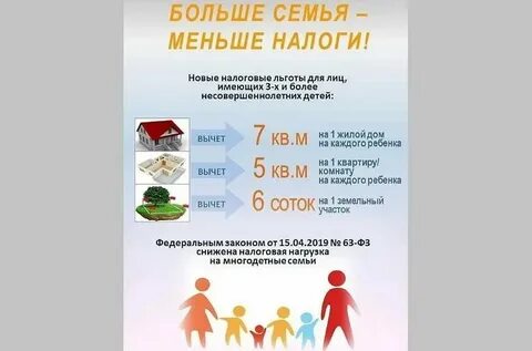 Налог на дом многодетной семье