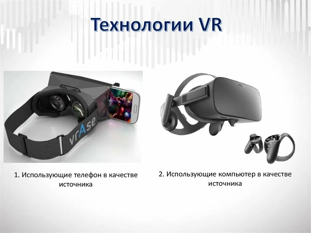 VR И ar технологии. Сферы применения VR технологии. История VR технологии.