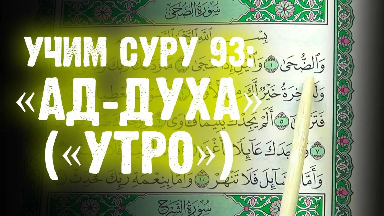 Сура ад духа. Сура ад духа утро. Сура 93 ад-духа. Коран Сура ад-духа. Дух транскрипция