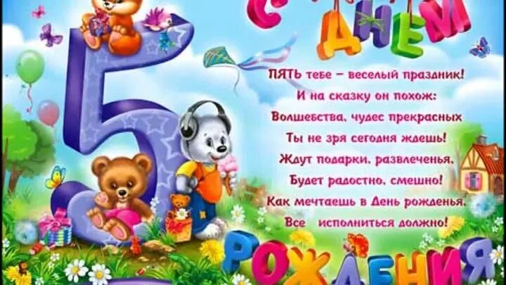 Поздравления с днём рождения 5 лет. 5 Лет мальчику поздравления. Поздравления с днём рождения девочке 5 лет. Поздравления с днём рождения мальчику 5 лет.