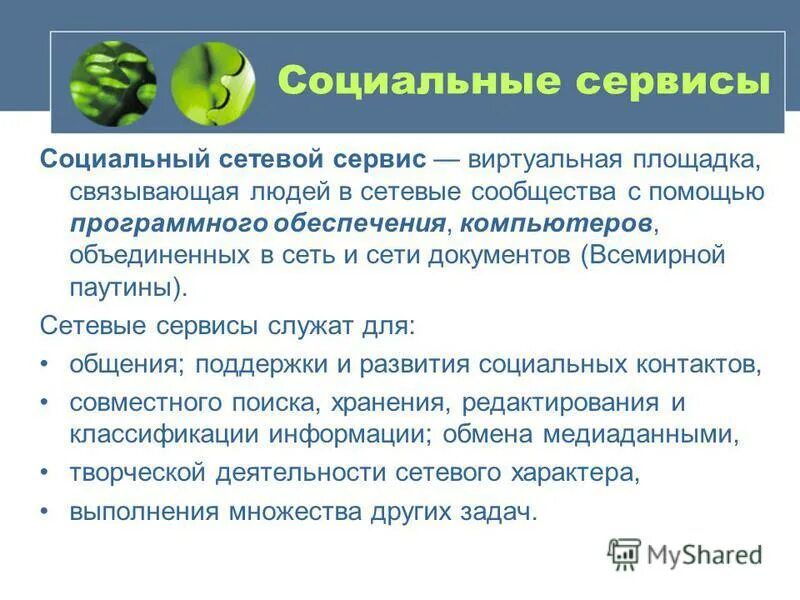 Социальные сети примеры сервисов. Использование социальных сервисов. Дистанционный курс 112. Социальные сервисы примеры. Социальные сервис веб2.