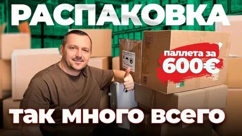Распаковка распаковка потерянного паллета