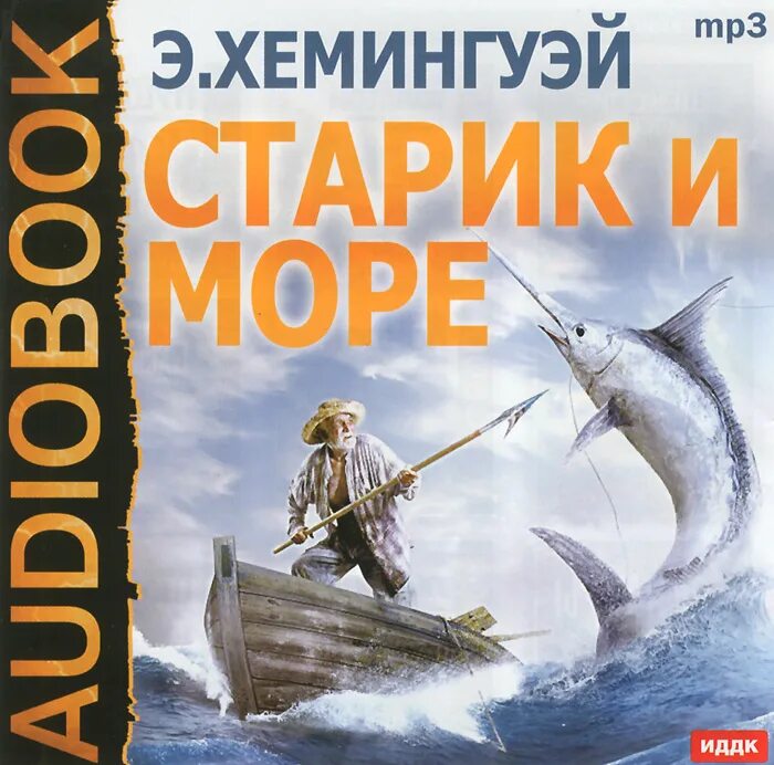 И море э хемингуэй. Повесть старик и море Хемингуэя. «Старик и море» Эрнеста Хемингуэя.