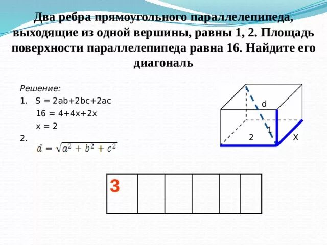 Два ребра прямоугольного параллелепипеда равны 1 и 2. Ребра прямоугольного параллелепипеда выходящие из одной вершины 1 2 3. 2 Ребра прямоугольного параллелепипеда выходящие из 1 вершины равны. Два ребра прямоугольного параллелепипеда выходящие из одной.