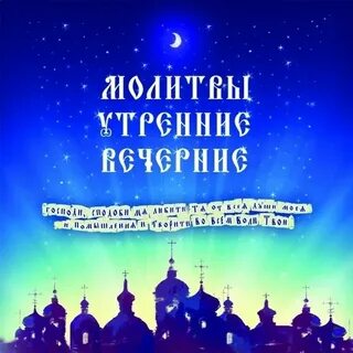 Слушаем православные утренние и вечерние молитвы