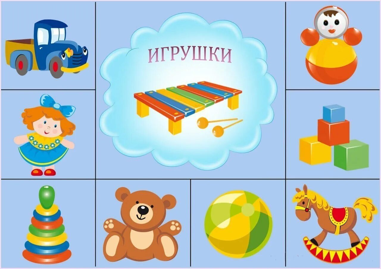 Игры для дошкольников одному. Игрушки карточки для детей. Карточки игрушки для детского сада. Развивающие карточки для дошкольников. Игрушки для детей в детском саду.