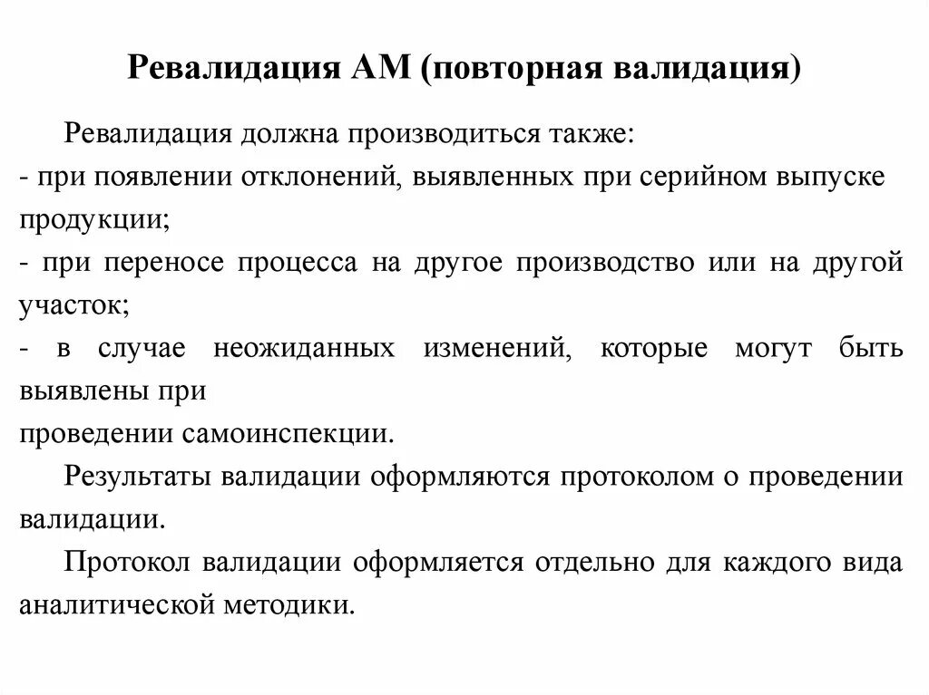 Валидация параметров. Валидация схема. Виды валидации. Ревалидация процесса. Этапы валидации.