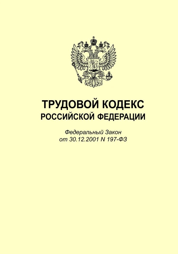 Трудовой кодекс рф сообщение. Федеральный закон от 30 12 2001 197 ФЗ трудовой кодекс РФ. Трудовой кодекс РФ 197-ФЗ книга. Трудовой кодекс Российской Федерации книга 2021. Трудовой кодекс Российской Федерации от 30.12.2001 № 197-ФЗ (ред. от 07.05.2013).