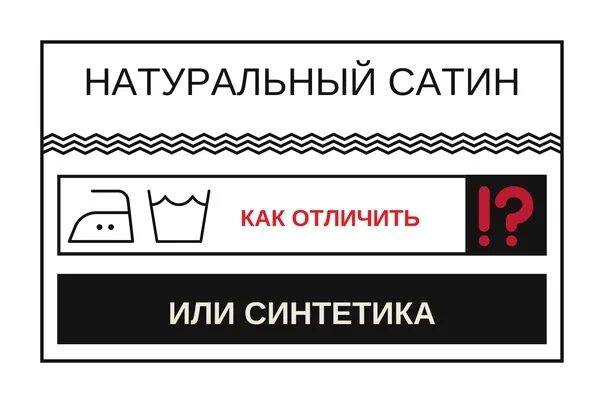 Синтетика как отличить. Как отличить синтетику от хлопка. Сатин ткань это хлопок или синтетика. Как отличить сатин хлопок от синтетики.