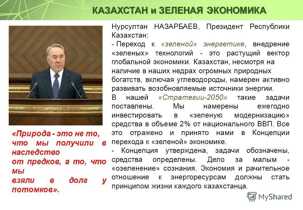 Переход к зеленой экономике. Концепция зеленой экономики. Зеленая экономика Казахстана. Экономика Казахстана презентация. Зеленая экономика Казахстана презентация.