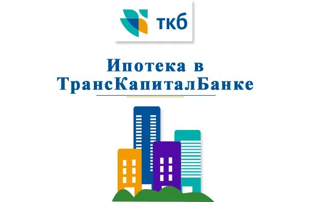 Транскапиталбанк ипотека. ТКБ банк логотип. ТКБ банк Екатеринбург. Ипотека в ТКБ банке.