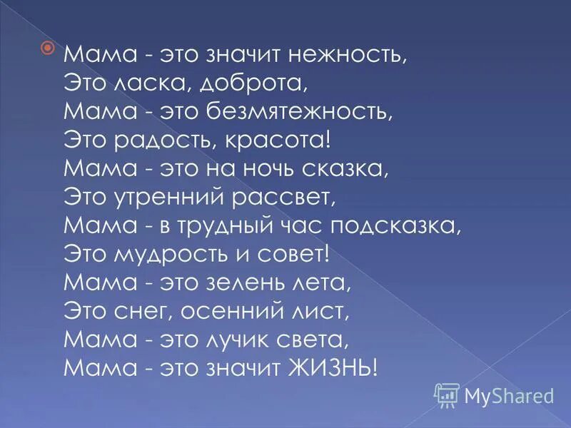 Мама зелен лета. Мама это значит нежность это ласка доброта. Мама это значит нежность. Мама это нежность ласки. Мама это значит нежность это ласка доброта мама это безмятежность.