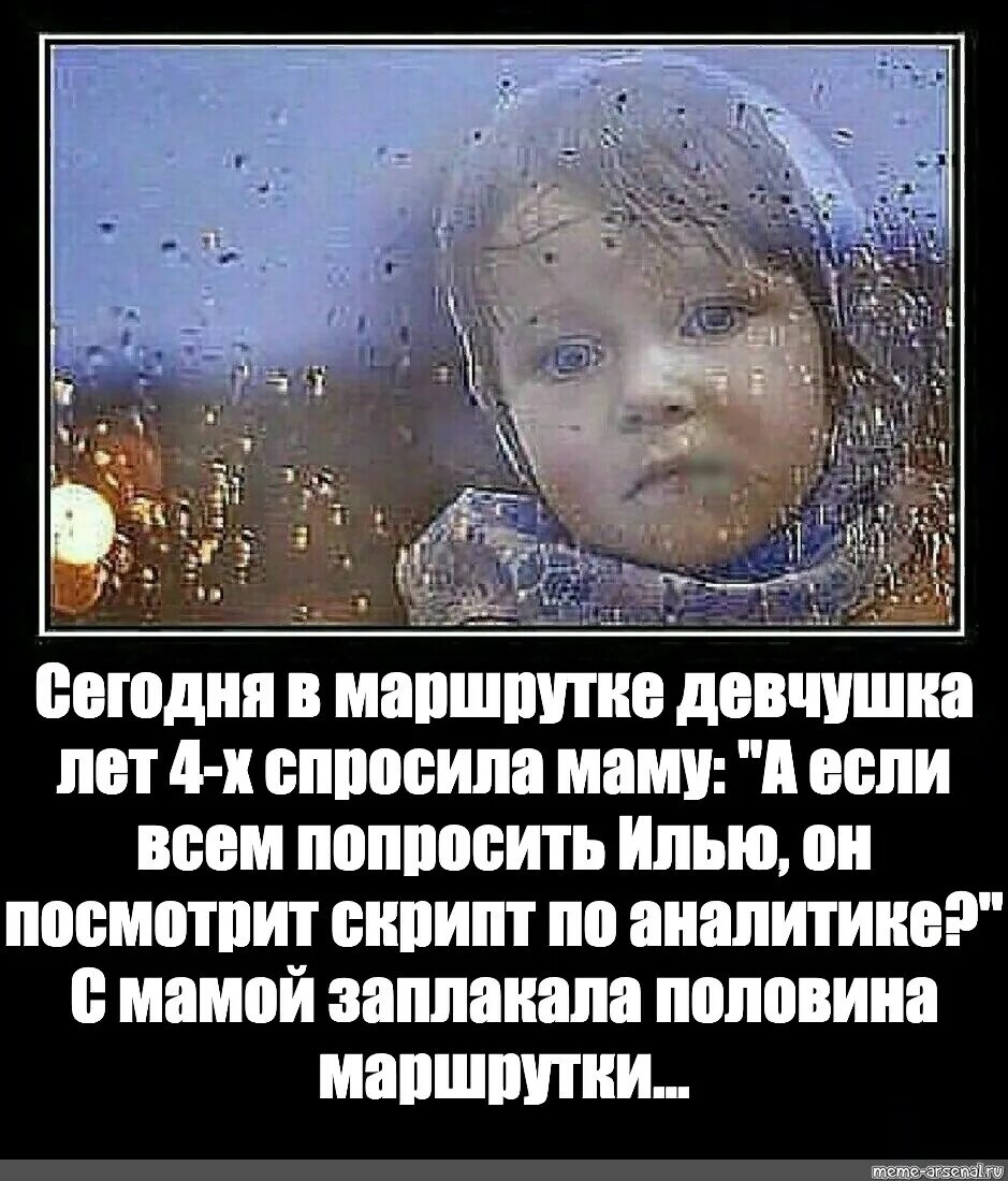 Я с утра спросила маму. Сегодня в маршрутке Девчушка лет 4-х спросила маму. Девчушка лет 4. Сегодня в маршрутке Девчушка лет 4-х. Девчушка лет 4х.