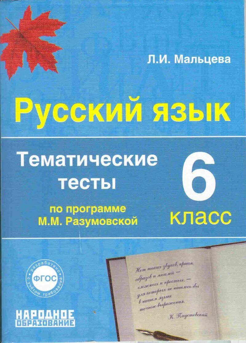 Тест по русскому разумовская. Мальцева русский язык 6 класс тематические тесты. Мальцева л.и. русский язык 6 класс. Тематические тесты. Тематические тесты Мальцева. Русский язык 6 класс тесты.