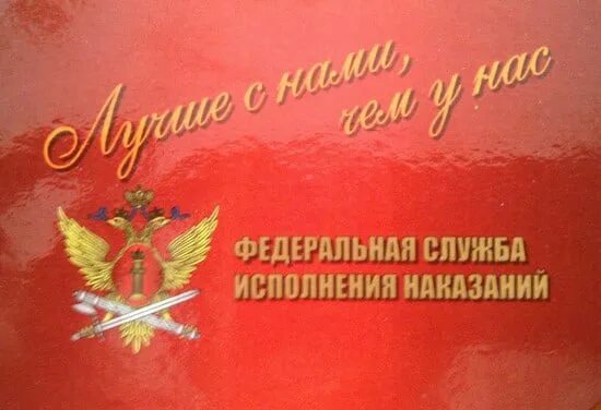 С днем специального учета. День уис. открытка с днем уголовно исполнительной. день фсин. с деем фсина.