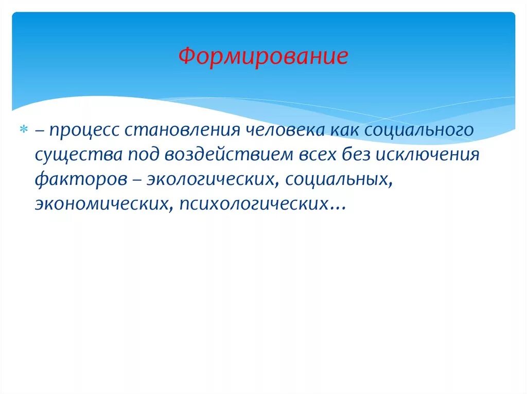 Процесс социального становления личности. Процесс становления человека как социального существа. Процесс развития человека как социального и. Формирование человека. Формирование личности процесс становления человека как существа.