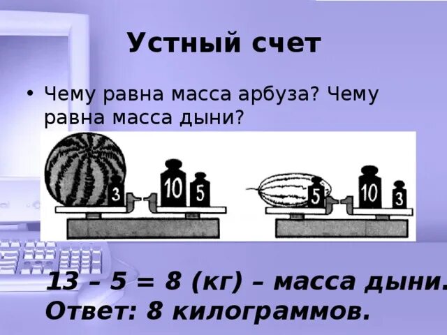 Чему равна масса арбуза. Чему равна масса. Рисунок и ответь на вопрос чему равна масса арбуза. Масса арбуза равна 8 кг чему равна масса половины этого арбуза. Масса тыквы а дыни