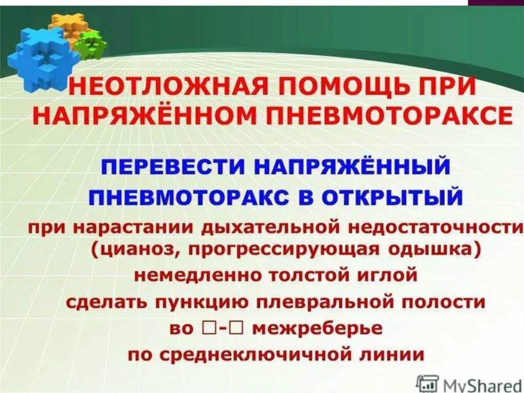 Напряженный пневмоторакс помощь. При напряжённом пневмотораксе. Оказание помощи при напряженном пневмотораксе. Неотложная помощь при пневмотораксе. Напряжённый пневмоторакс неотложная помощь.