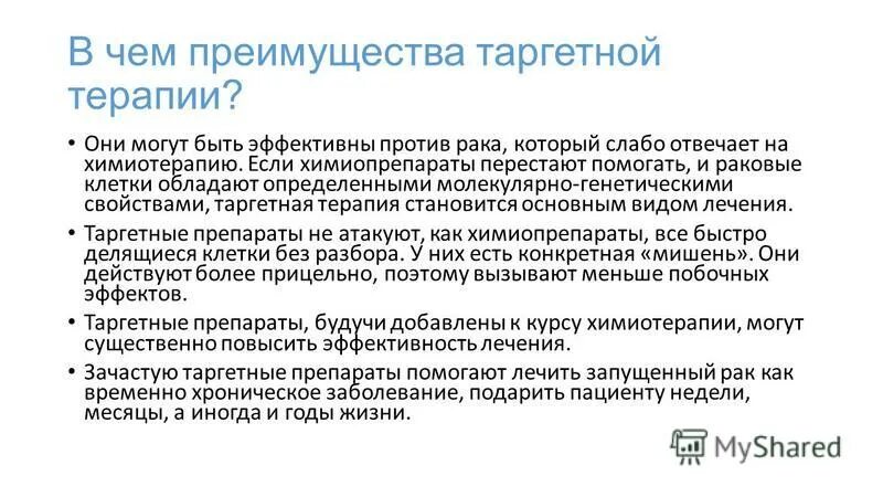 Таргетная терапия. Таргетная противоопухолевая терапия. Таргетная химиотерапия. Химиотерапия и таргетная терапия. Эффективность лечения рака