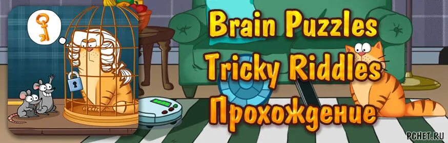 Pet s riddles игра. Ответы на игру Brain Puzzle tricky Riddles. Brain Puzzles tricky Riddles ответы. Кот Маффин игра. Brain Riddle tricky Puzzles.